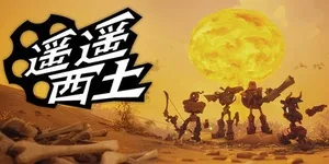 遥遥西土 游戏封面图 1