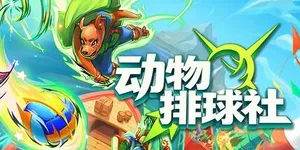 动物排球社 游戏封面图 1