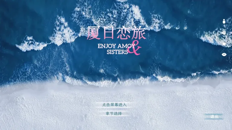 厦日恋旅 游戏截图 1