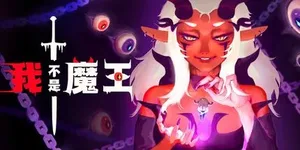 我不是魔王 游戏封面图 1