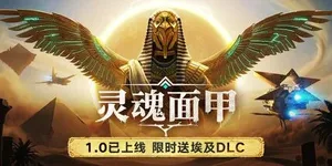 灵魂面甲 游戏封面图 1