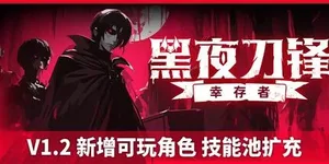 黑夜刀锋：幸存者 游戏封面图 1