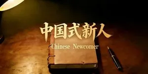 中国式新人 游戏封面图 1