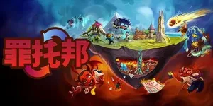 罪托邦 游戏封面图 1