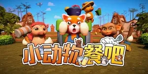 小动物餐吧 游戏封面图 1