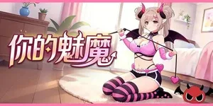 你的魅魔 游戏封面图 1