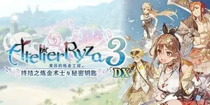 莱莎的炼金工房3：终结之炼金术士与秘密钥匙 DX 游戏封面图 1