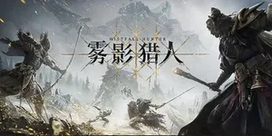 雾影猎人 游戏封面图 1