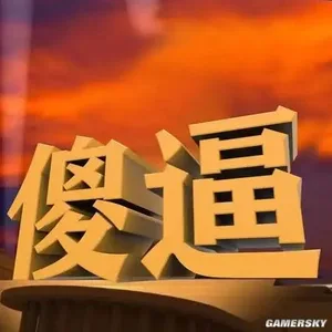 游核