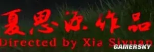 游核