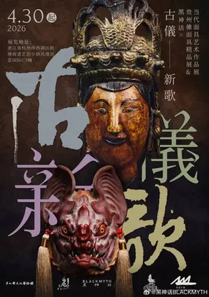 《黑神话:悟空》美术总监杨奇手持一张印有‘古仪新歌’艺术展海报的A4纸,面带微笑站立于室内,海报上可见传统傩面图案与展览时间地点信息。