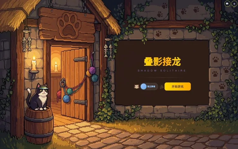 叠影接龙 游戏截图 4