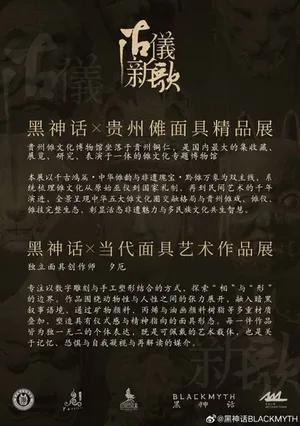 《黑神话:悟空》‘古仪新歌’面具艺术展宣传海报,主视觉为金色猴王面具与水墨风格云纹结合,下方标注展览时间(4月30日-5月4日)及地点(杭州)