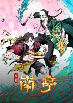 游核