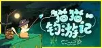 游核