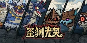 游核