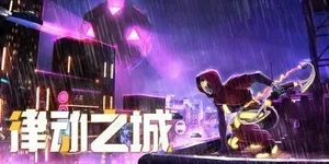 游核