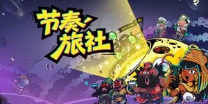 游核