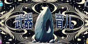 游核
