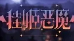 游核