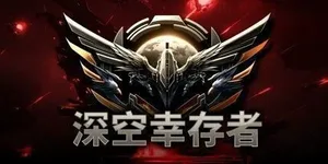 游核