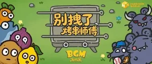 BGM游戏展广州站现场照片,展示多人聚集在展位前试玩游戏,背景可见游戏展主视觉海报、展台屏幕显示游戏画面及品牌标识,部分观众手持手机拍摄或专注操作设备。