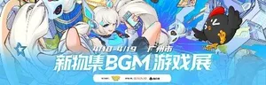 BGM游戏展广州站现场照片,展示室内展馆内多个游戏试玩摊位、悬挂的展会横幅、观众在展台前体验游戏或交流的场景,整体环境明亮热闹。