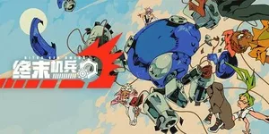 终末机兵 游戏封面图 1