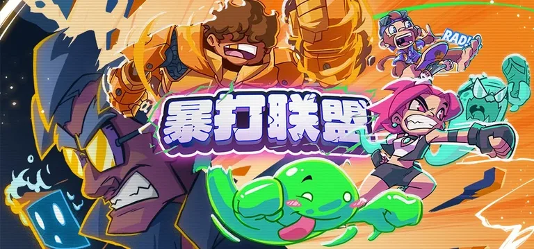 暴打联盟 游戏截图 1