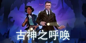 古神之呼唤 游戏封面图 1