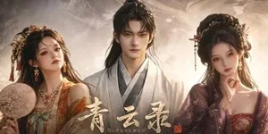 青云录：官海浮沉 游戏封面图 1