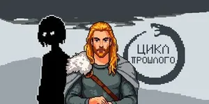 Цикл прошлого 游戏封面图 1