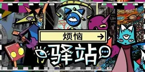 烦恼驿站 游戏封面图 1