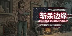 斩杀边缘: 极限抉择 游戏封面图 1
