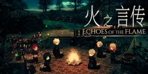 火之言传 游戏封面图 1