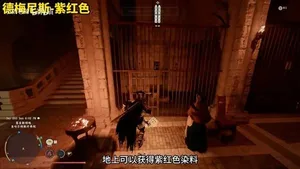 《红色沙漠》所有染料获取教程