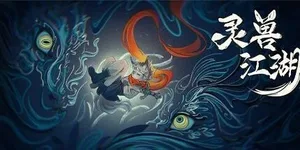 灵兽江湖 游戏封面图 1