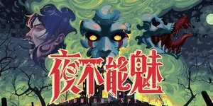 夜不能魅 游戏封面图 1