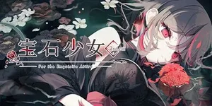 宝石少女 游戏封面图 1