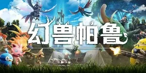 幻兽帕鲁 游戏封面图 1