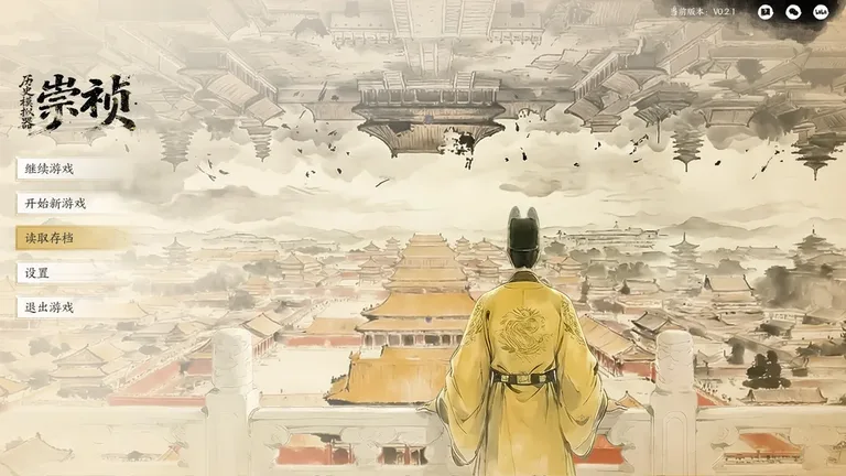 历史模拟器：崇祯 游戏截图 1