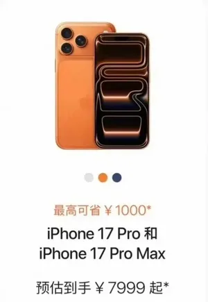iPhone 17 Pro突降2000元!要卖爆了?