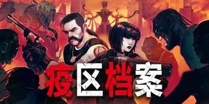 疫区档案 游戏封面图 1
