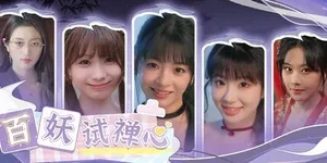百妖试禅心 游戏封面图 1