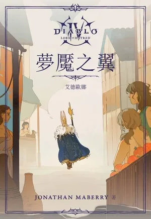 《暗黑破坏神4》梦魇之翼艾德欧娜故事分享