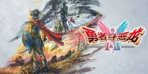 勇者斗恶龙1+2 HD-2D重制版 游戏封面图 1