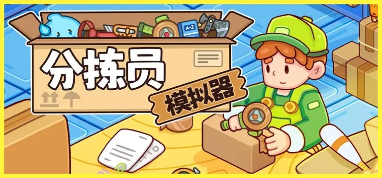 分拣员模拟器 游戏截图 1