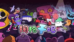 游核