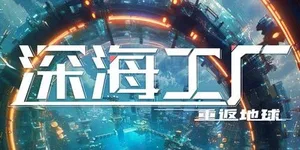 深海工厂 游戏封面图 1