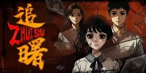 追曙 游戏封面图 1